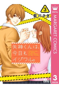 楽天kobo電子書籍ストア 矢神くんは 今日もイジワル 3 藍川さき 楽天kobo電子書籍ストア 矢神くんは 今日もイジワル 3 藍川さき